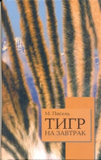 Онлайн книга - Тигр на завтрак - М. Писель