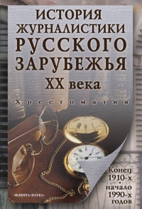 Онлайн книга - История журналистики Русского зарубежья ХХ века. Конец 1910-х - начало 1990-х годов - Владимир Перхи