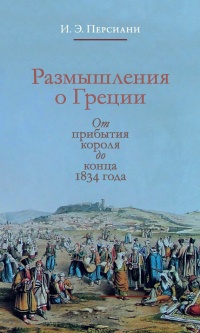 Онлайн книга - Размышления о Греции. От прибытия короля до конца 1834 года - Иван Персиани