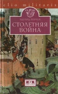 Онлайн книга - Столетняя война - Эжен Перруа