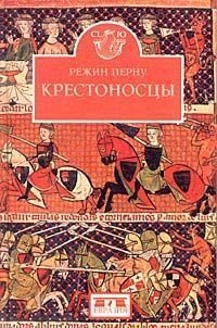 Онлайн книга - Крестоносцы - Режин Перну