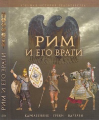 Онлайн книга - Рим и его враги. Карфагеняне, греки и варвары - Джейн Пенроз
