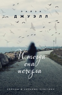 Онлайн книга - И тогда она исчезла - Лайза Джуэлл