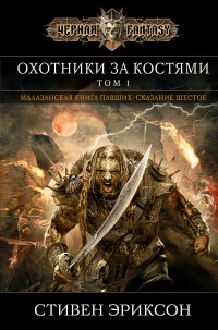 Онлайн книга - Охотники за костями. Том 1 - Стивен Эриксон