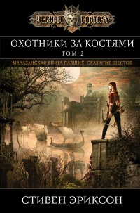Онлайн книга - Охотники за костями. Том 2 - Стивен Эриксон