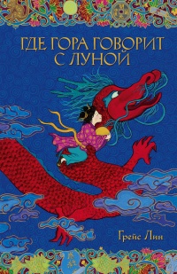 Онлайн книга - Где гора говорит с луной - Лин Грейс