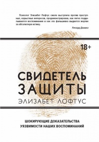 Онлайн книга - Свидетель защиты. Шокирующие доказательства уязвимости наших воспоминаний - Кэтрин Кетчем