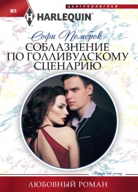 Онлайн книга - Соблазнение по голливудскому сценарию - Софи Пемброк