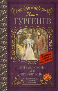 Онлайн книга - Первая любовь. Ася. Вешние воды - Иван Тургенев