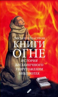 Онлайн книга - Книги в огне - Люсьен Поластрон
