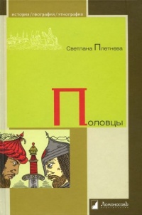 Онлайн книга - Половцы - Светлана Плетнева