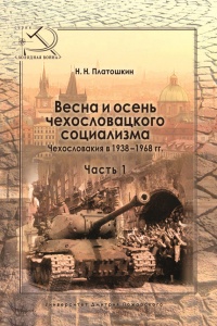 Онлайн книга - Весна и осень чехословацкого социализма. Чехословакия в 1938–1968 гг. Часть 1. Весна чехословацкого 