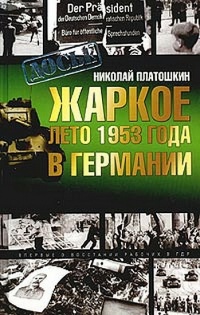 Онлайн книга - Жаркое лето 1953 года в Германии - Николай Платошкин
