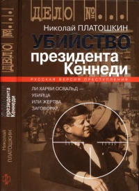 Онлайн книга - Убийство президента Кеннеди. Ли Харви Освальд - убийца или жертва заговора? - Николай Платошкин