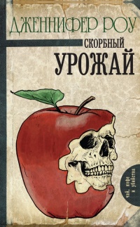 Онлайн книга - Скорбный урожай - Дженнифер Роу