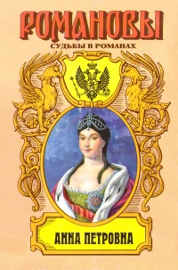 Онлайн книга - Анна Петровна. Привенчанная цесаревна - Нина Молева