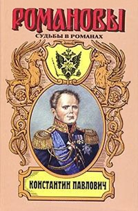 Онлайн книга - Константин Павлович. Корона за любовь - Зинаида Чиркова