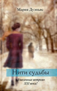 Онлайн книга - Нити судьбы - Мария Дуэньяс