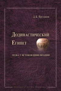 Онлайн книга - Додинастический Египет. Лодка у истоков цивилизации - Дмитрий Прусаков