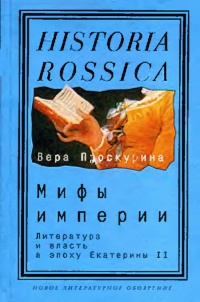 Онлайн книга - Мифы империи. Литература и власть в эпоху Екатерины II - Вера Проскурина