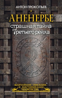 Онлайн книга - Аненербе. Страшная тайна Третьего рейха - Антон Прокопьев