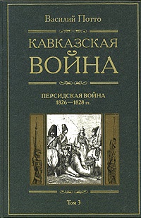 Онлайн книга - Кавказская война. В 5 томах. Том 3. Персидская война 1826-1828 гг. - Василий Потто