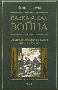 Онлайн книга - Кавказская война. В 5 томах. Том 1. От древнейших времен до Ермолова - Василий Потто