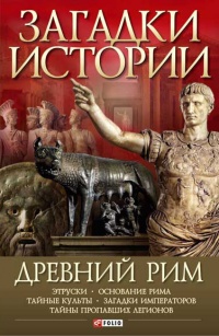 Онлайн книга - Древний Рим - Андрей Потрашков
