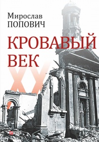 Онлайн книга - Кровавый век - Мирослав Попович