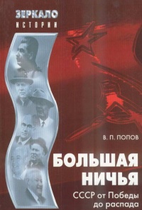 Онлайн книга - Большая ничья. СССР от Победы до распада - Василий Попов