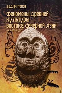 Онлайн книга - Феномены древней культуры востока Северной Азии - Вадим Попов