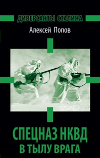 Онлайн книга - Диверсанты Сталина. Спецназ НКВД в тылу врага - Алексей Попов