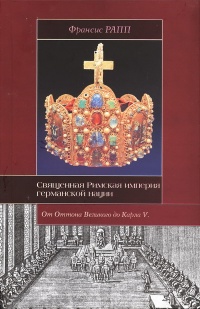 Онлайн книга - Священная Римская империя германской нации - Франсис Рапп