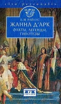 Онлайн книга - Жанна д'Арк. Факты, легенды, гипотезы - Владимир Райцес