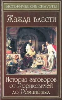 Онлайн книга - Жажда власти. История заговоров от Рюриковичей до Романовых - Елена Разумовская
