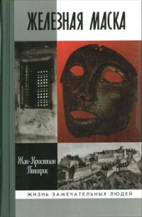 Онлайн книга - Железная маска - Жан-Кристиан Птифис