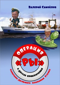 Онлайн книга - Операция «РЫ», и другие приключения капитана дальнего плавания Гурова - Валерий Самойлов