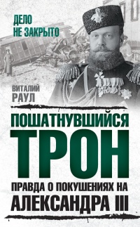 Онлайн книга - Пошатнувшийся трон. Правда о покушениях на Александра III - Виталий Раул