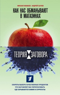 Онлайн книга - Теория заговора. Как нас обманывают в магазинах - Андрей Сычев