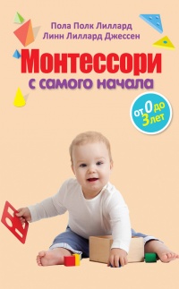 Онлайн книга - Монтессори с самого начала. От 0 до 3 лет - Линн Лиллард Джессен