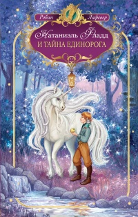 Онлайн книга - Натаниэль Фладд и тайна единорога - Робин Лафевер