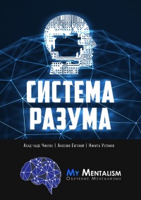 Онлайн книга - Система Разума. Секреты ментализма - Никита Устинов
