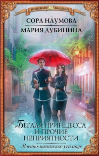 Онлайн книга - Беглая принцесса и прочие неприятности. Военно-магическое училище - Мария Дубинина