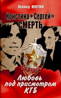 Онлайн книга - Кристина + Сергей = Смерть. Любовь под присмотром КГБ - Леонид Млечин