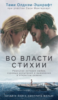 Онлайн книга - Во власти стихии - Тами Олдхэм-Эшкрафт