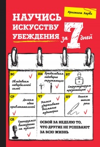 Онлайн книга - Научись искусству убеждения за 7 дней - Кристина Харви