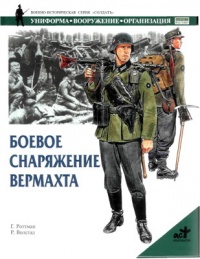Онлайн книга - Боевое снаряжение вермахта 1939-1945 гг. - Гордон Л. Роттман
