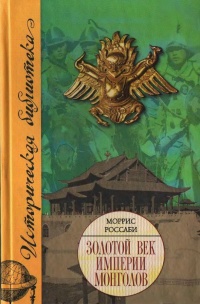 Онлайн книга - Золотой век империи монголов. Жизнь и эпоха - Моррис Россаби