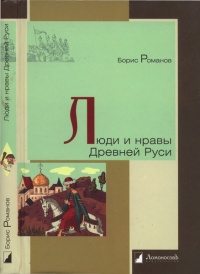 Онлайн книга - Люди и нравы Древней Руси - Борис Романов