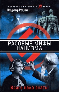 Онлайн книга - Расовые мифы нацизма. Врага надо знать! - Владимир Родионов